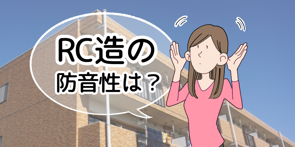 RC造(鉄筋コンクリート)の防音性はどれくらい？やっぱりうるさい 